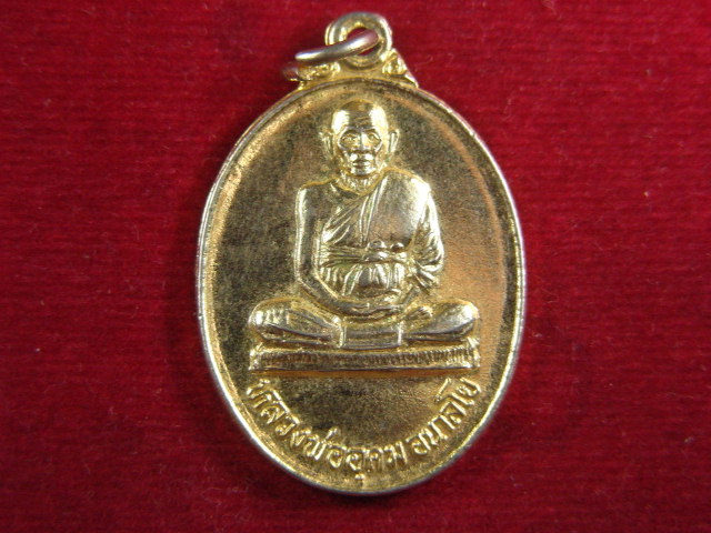 "จ่าสันต์" แดงเคาะเดียว/เหรียญหลวงพ่ออุดม รุ่น ๑ วัดโพธิ์ทอง ฉะเชิงเทรา