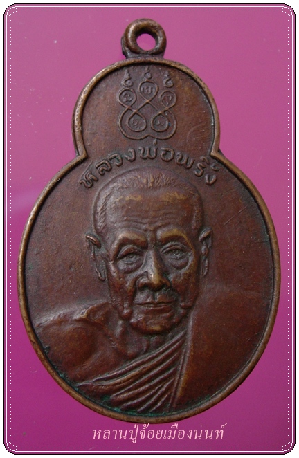 เหรียญหลวงพ่อพริ้งวัดโบสถ์โกร่งธนูรุ่นทศบารมี ปี 2520