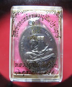 เหรียญ เจริญพรล่าง เนื้อทองแดง หลวงปู่ทิม ปี 55 หมายเลข 4479 พร้อมกล่องเดิม 