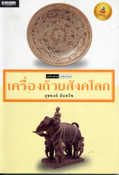 หนังสือเครื่องถ้วยสังคโลก