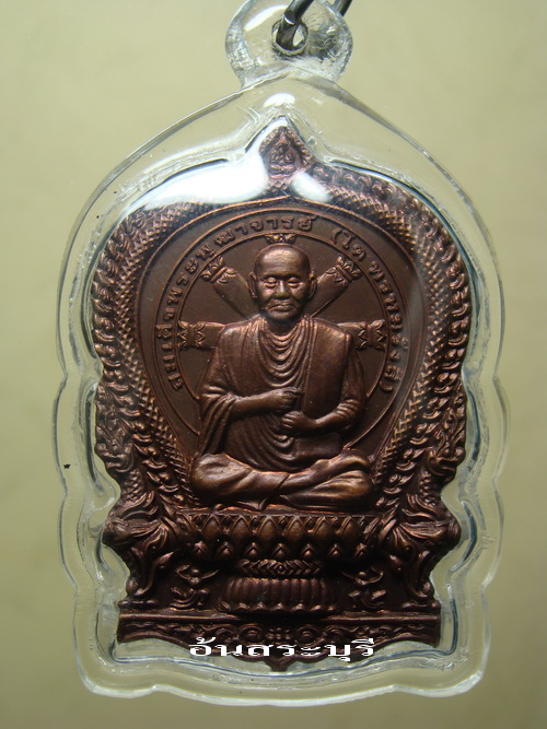 เหรียญนั่งพานพระพุฒาจารย์(โต) วัดสะตือ จ.อยุธยา
