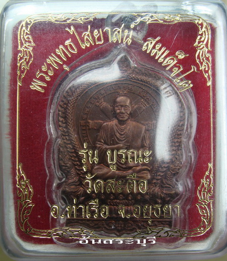 เหรียญนั่งพานพระพุฒาจารย์(โต) วัดสะตือ จ.อยุธยา