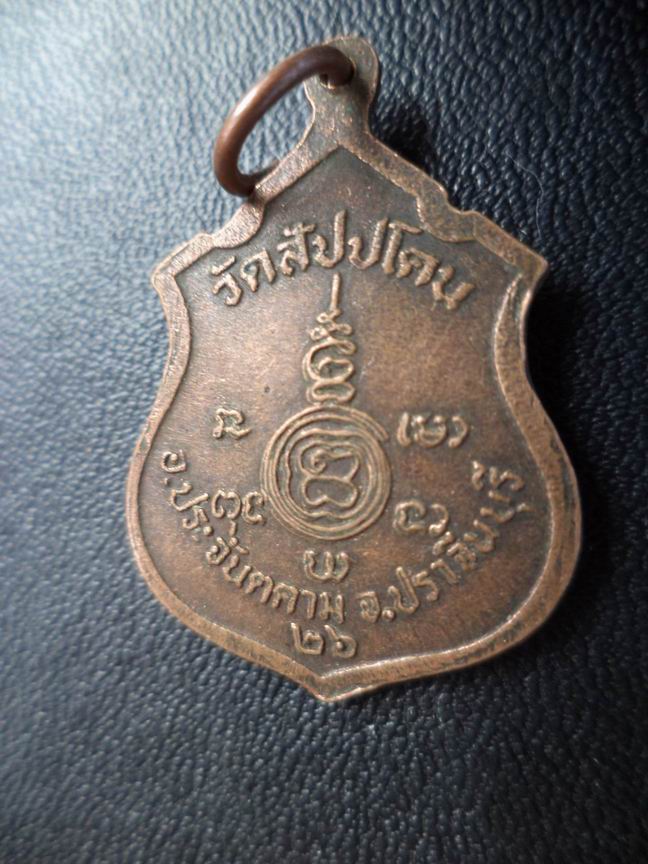เหรียญพระอาจารย์เลื่อน วัดสัปปโคน ปราจีนบุรี เคาะเดียวครับ