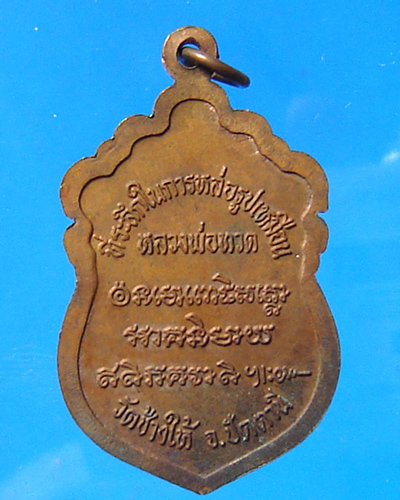 เหรียญหลวงปู่ทวด วัดช้างให้ ปี 2537