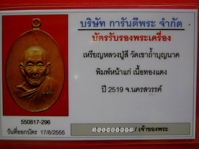 บัตรรับประกันพระแท้