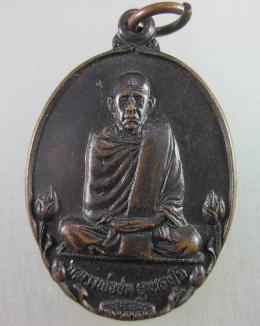 เหรียญรุ่น๑หลวงพ่อชม วัดกู่พระโกนา จ.ร้อยเอ็ด