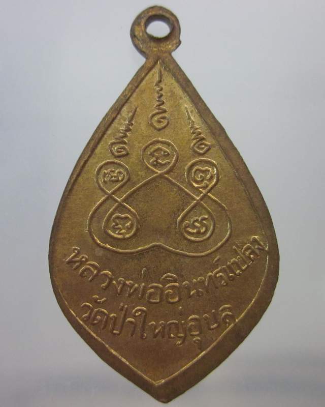 เหรียญหลวงพ่ออินทร์แปลง วัดป่าใหญ่ จ.อุบลฯ