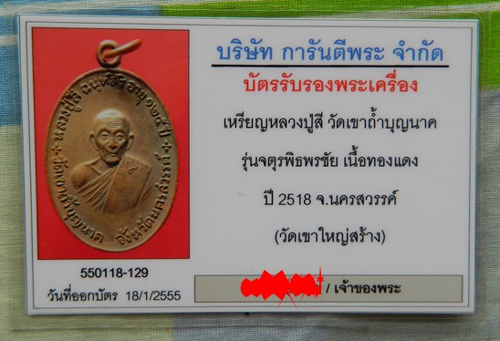 บัตรรับประกันพระแท้