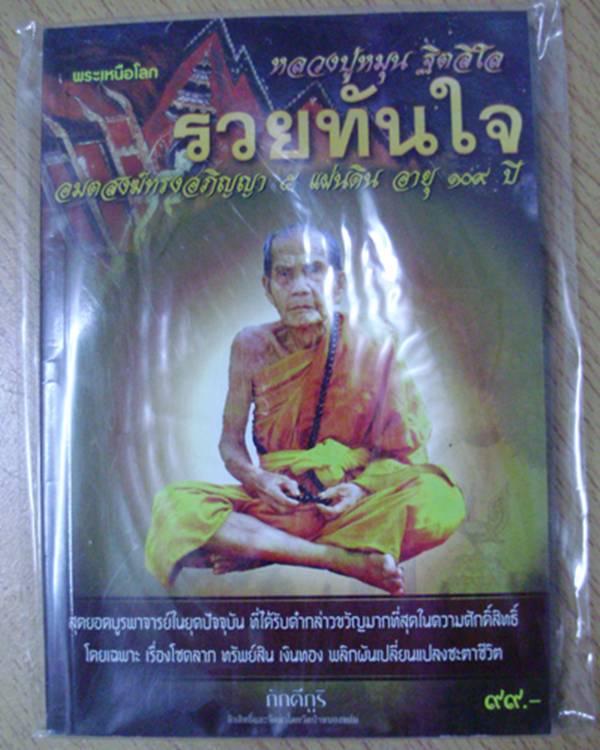 หนังสือพระเหนือโลก หลวงปู่หมุน ฐิตสีโล...เคาะแรก