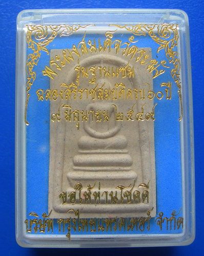 พระสมเด็จวัดระฆัง รุ่นฐานแซม ฉลองสิริราชสมบัติครบ ๖๐ ปี พ.ศ. ๒๕๔๙