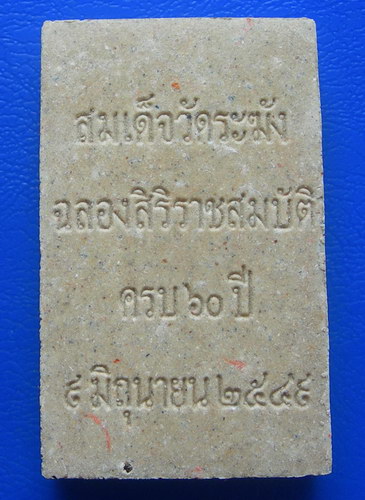 พระสมเด็จวัดระฆัง รุ่นฐานแซม ฉลองสิริราชสมบัติครบ ๖๐ ปี พ.ศ. ๒๕๔๙