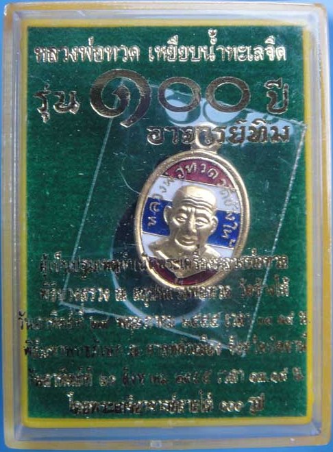 เหรียญ เม็ดแตง หลวงพ่อทวด อาจารย์ทิม รุ่น 100ปี เนื้อทองแดงชุบทองลงยา#2(เคาะเดียว)