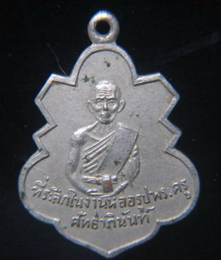 เหรียญพระครูศัทธาภินันท์(หลวงพ่อทา) วัดประสิทธิเวช นครนายก