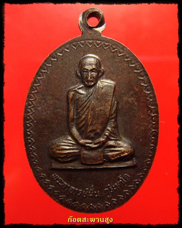 //--นาทีทองเริม 50 บาท--// หลวงพ่อพระเสริม หลวงปู่มั่น ภูริทัตโต ปี 2530