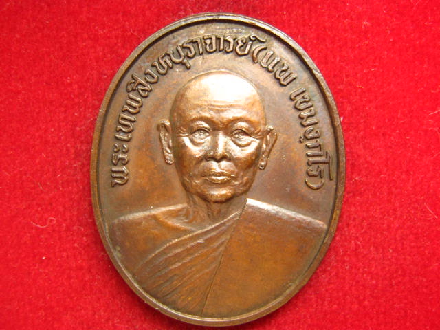เหรียญหลวงพ่อแพ หลัง สธ.ปี 2538 สวยเต็มร้อย น่าบูชาครับ 