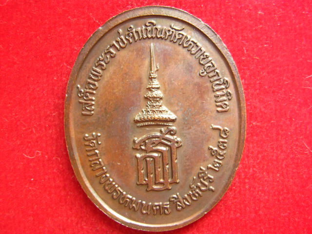 เหรียญหลวงพ่อแพ หลัง สธ.ปี 2538 สวยเต็มร้อย น่าบูชาครับ 