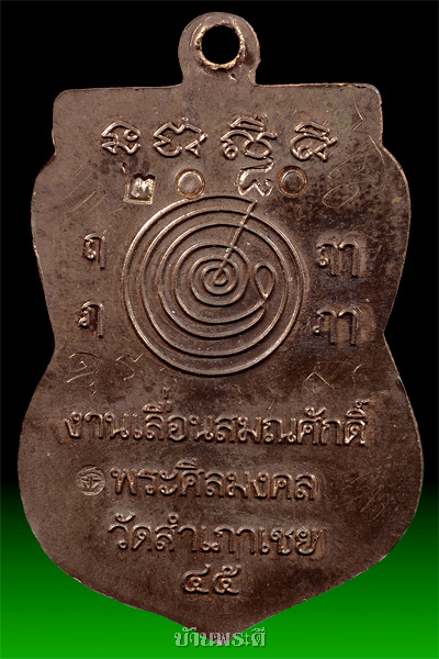 เหรียญหลวงพ่อทวด รุ่นเลื่อนสมณศักดิ์ พ่อท่านทองสร้าง ตอกโค๊ตตอกเลข เนื้อนวโลหะ ปี 2545 วัดสำเภาเชย