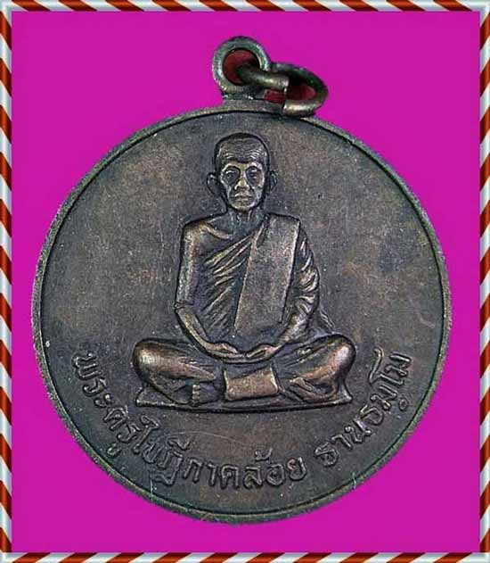 เหรียญรุ่นแรก หลวงพ่อคล้อย วัดถ้ำเขาเงิน