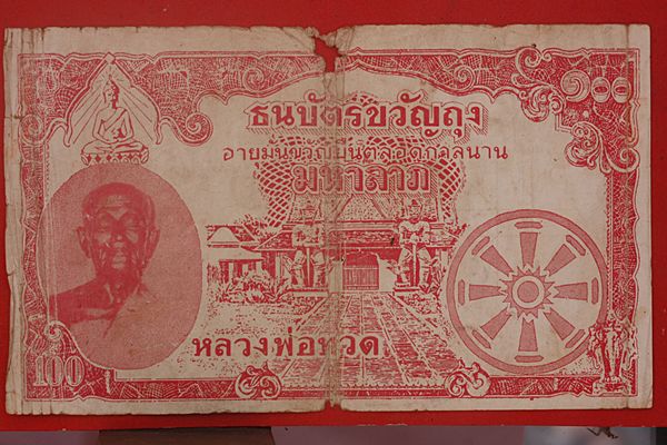 ธนบัตรขวัญถุงหลวงปู่ทวด วัดช้างไห้ ปี 250X จัดให้ 2 ใบ