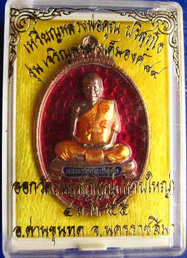 วัดใจดูหน่อยครับหลวงพ่อคูณ รุ่นเจริญพร 89 เต็มองค์ เนื้อทองแดงลงยา สีเเดง วัดถนนหักใหญ่ No.231