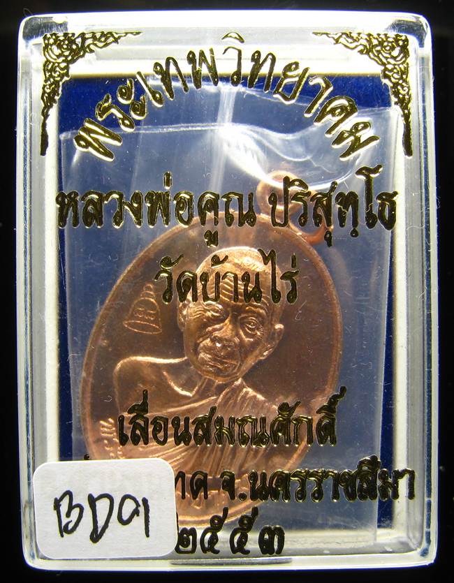 **เหรียญเลื่อนสมณศักดิ์ หลวงพ่อคูณ ปี 53 เนื้อทองแดง(บล๊อกพิเศษ) สวยๆ ราคาเบาๆ เคาะเดียวแดง**BD01
