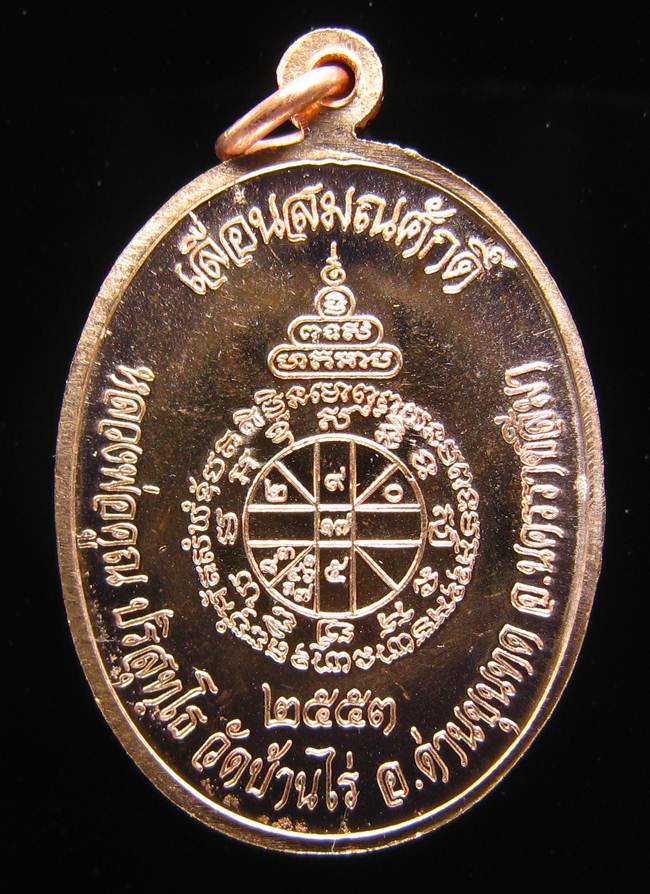 **เหรียญเลื่อนสมณศักดิ์ หลวงพ่อคูณ ปี 53 เนื้อทองแดง(บล๊อกพิเศษ) สวยๆ ราคาเบาๆ เคาะเดียวแดง**BD02