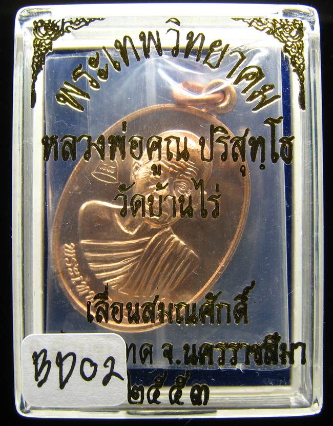 **เหรียญเลื่อนสมณศักดิ์ หลวงพ่อคูณ ปี 53 เนื้อทองแดง(บล๊อกพิเศษ) สวยๆ ราคาเบาๆ เคาะเดียวแดง**BD02