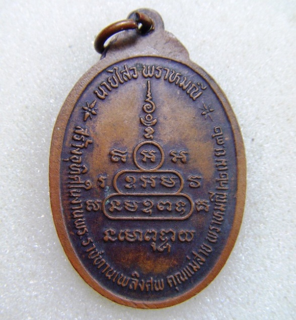 100 เดียว หลวงพ่อคูณ วัดบ้านไร่ จ.นครราชสีมา