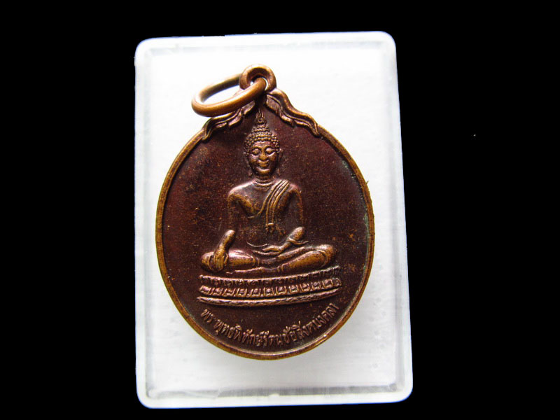 เหรียญพระพุทธพิทักษ์รัตนชัยสิงหมงคลา...หลวงปู่แก้ว วัดประตูไชย สงขลา.เริ่ม20บาท/.V165