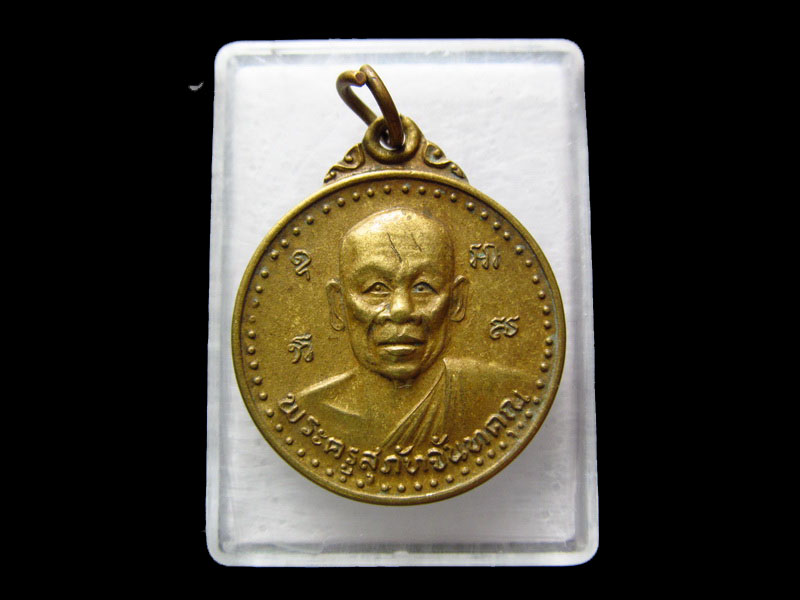 เหรียญกลมทองเหลือง พระครูสุภัทจันทคุณ วัดลำพันจ.จันทบุรี .เริ่ม20บาท/.V173