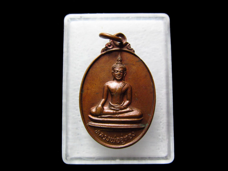 เหรียญพระพุทธ หลวงพ่ออู่ทอง วัดหนองงูเหลือมสามัคคีธรรม .เริ่ม20บาท/.V174