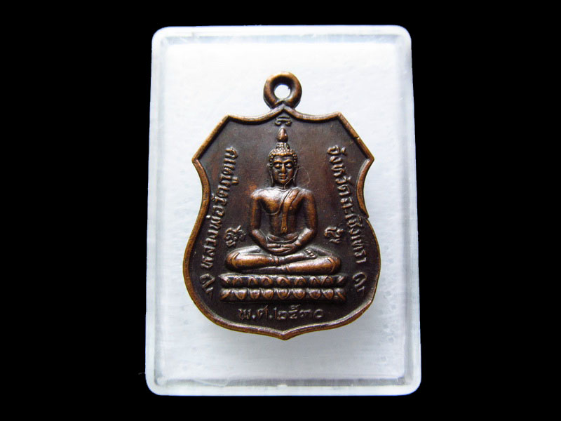 เหรียญหลวงพ่อวัดแสนภูดาษ อ. บ้านโพธิ์ จ.ฉะเชิงเทรา .เริ่ม20บาท/.V180