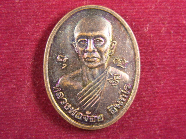 "จ่าสันต์" แดงเคาะเดียว/เหรียญหลวงพ่อจ้อย อินทโร  วัดเกาะแก้ว เวฬุวัน