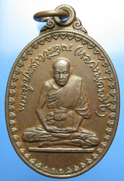 เหรียญหลวงพ่อพริ้ง ปี2523 เนื้อทองแดง วัดโบสถ์โก่งธนู จ.ลพบุรี (เคาะเดียว)