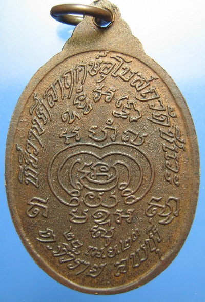 เหรียญหลวงพ่อพริ้ง ปี2523 เนื้อทองแดง วัดโบสถ์โก่งธนู จ.ลพบุรี (เคาะเดียว)