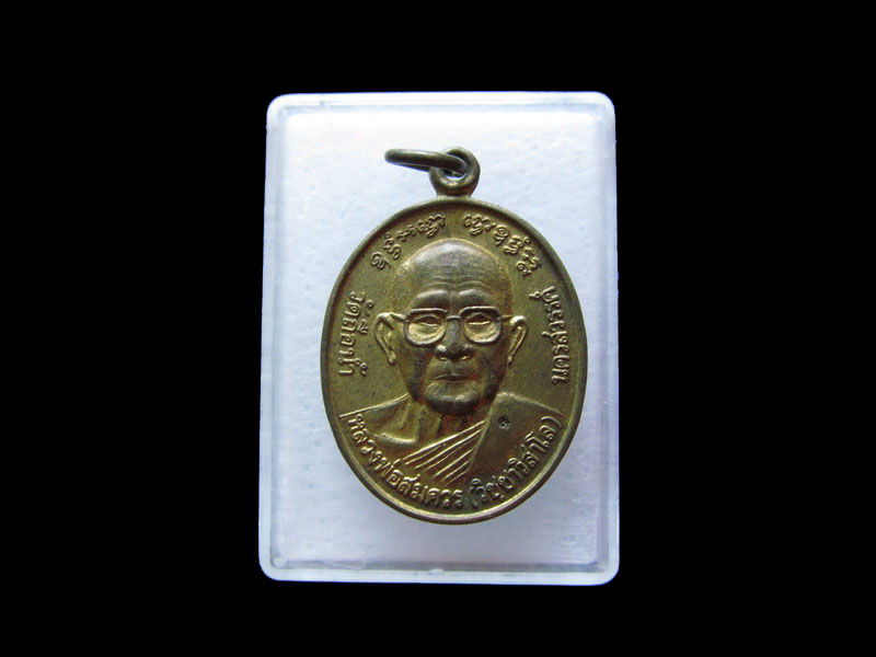 เหรียญหลวงพ่อสมควร วิชชาวิสาโร วัดถือน้ำ จ.นครสวรรค์ สร้างปี 2541.เริ่ม20บาท/.V194