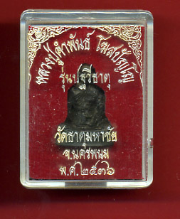 วัดใจ 40 บาท*****หลวงปู่คำพันธ์ วัดธาตุมหาชัย นครพนม บรรจุเม็ด " ปฐวีธาตุ " สร้างปี 2536
