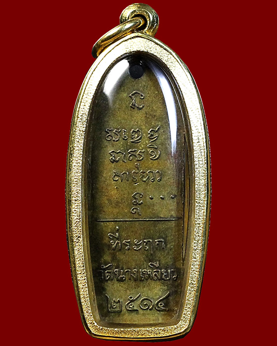 หลวงพ่อเกษม นางเหลียว