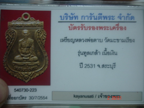 บัตรรับประกันพระแท้