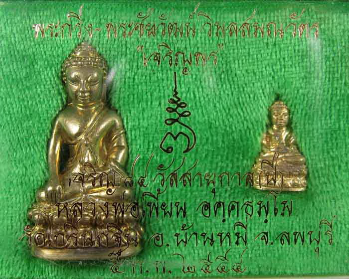 พระกริ่ง-พระชัยวัฒน์ หลวงพ่อเพี้ยน "เจริญพร" วัดเกริ่นกฐิน ๘๗๖๙