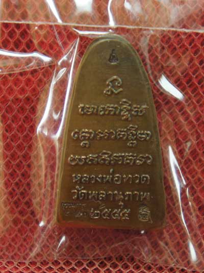 หลวงพ่อทวดหลังหนังสือ รุ่นแรก พ่อท่านพรหม วัดพลานุภาพ (พิมพ์เล็ก เนื้อทองเหลื่องรมดำ) ตอกโค๊ตกรรมการ