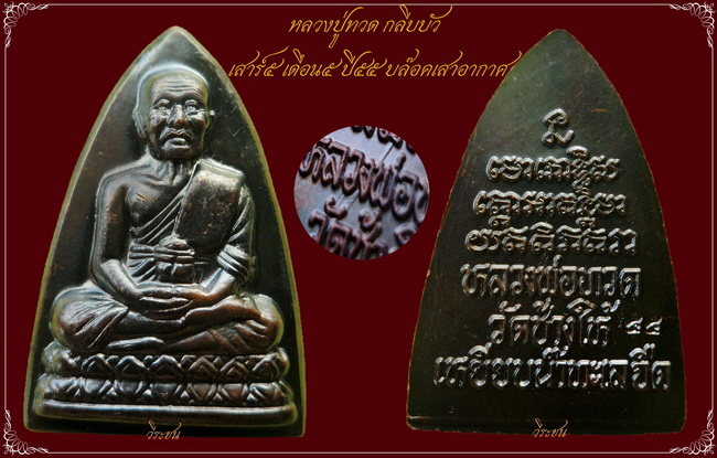 หลวงปู่ทวด กลีบบัว เสาร์๕ เดือน๕ ปี๕๕ บล๊อคเสาอากาศ สวยครับ