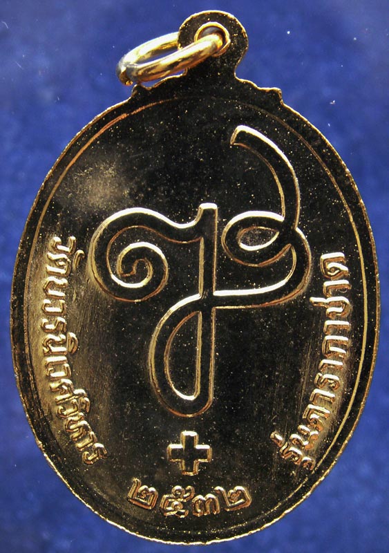 เหรียญดารากาชาด สมเด็จญาณฯ วัดบวร พ.ศ. 2532 กะไหล่ทอง พร้อมกล่องเดิม