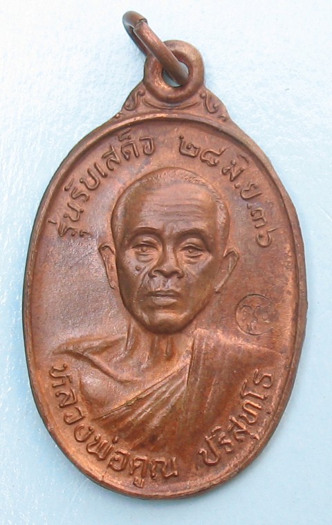 หลวงพ่อคูณรับเสด็จ อ.แตก ท.แตกเคาะเดียว