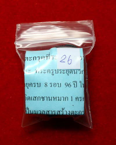 ตะกรุดที่ระลึก 8 รอบ หลวงปู่แย้ม วัดสามง่าม จังหวัดนครปฐม ครับ (ผสมชานหมาก ผ้าจีวร และเกศา) ครับ 26