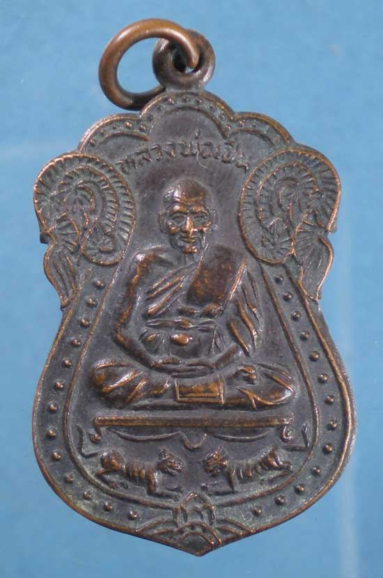 เหรียญรุ่นพิเศษ หลวงพ่อเปิ่น วัดบางพระ ออกนครราชสีมา