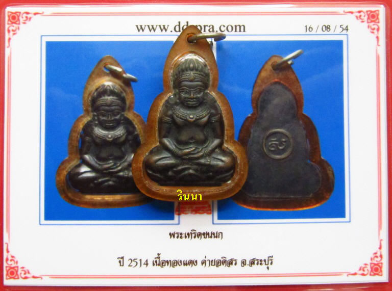((เริ่ม 699.-))พระเทริดขนนก กรมทหารม้าค่ายอดิสร จ.สระบุรี พิธีใหญ่ ปี ๒๕๑๔ สวย + บัตรรับรอง !!!!!