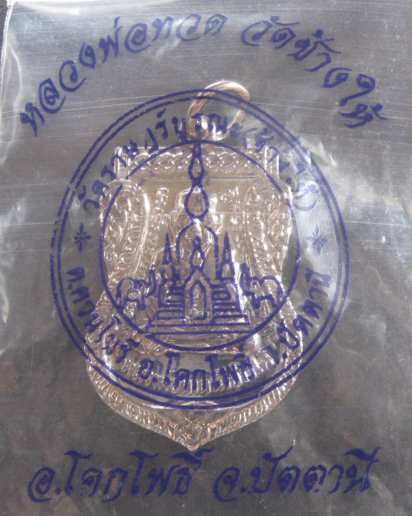 ((( วัดใจไปเลยเคาะเดียว ))) หลวงปู่ทวด หลังพระอาจารย์ทิม พิมพ์หน้าเลื่อน วัดช้างไห้ ปี50