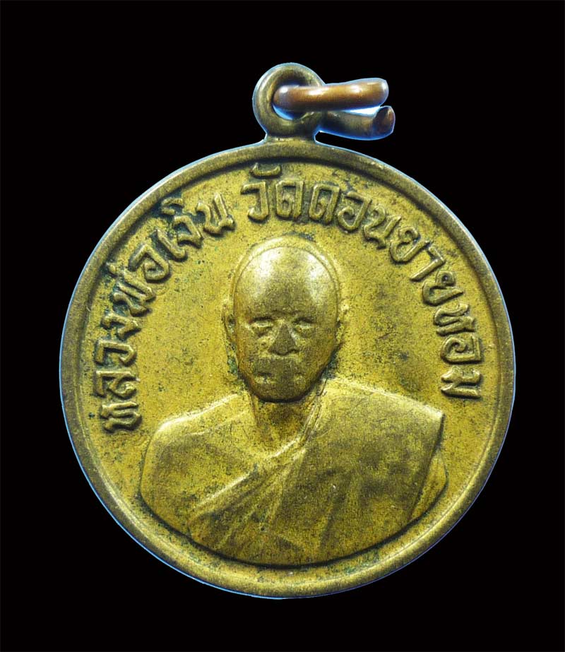 เหรียญกลมเล็ก หลวงพ่อเงิน วัดดอนยายหอม ปี 2506