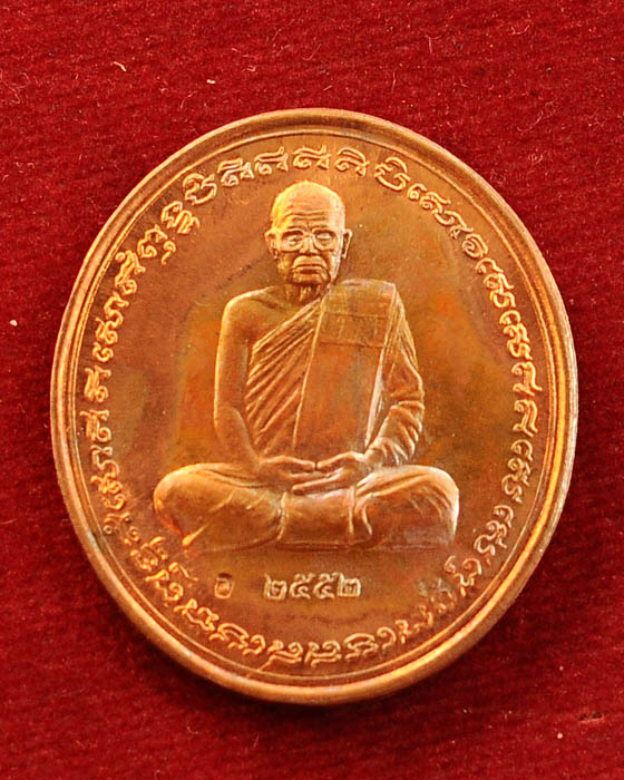 เหรียญรุ่นสร้างบารมี หลวงปู่ศรี มหาวีโร ปี2552